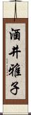 酒井雅子 Scroll