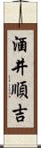 酒井順吉 Scroll