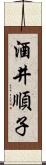 酒井順子 Scroll