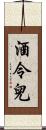 酒令兒 Scroll