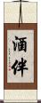 酒伴 Scroll