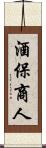 酒保商人 Scroll