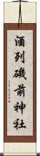 酒列磯前神社 Scroll