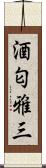 酒匂雅三 Scroll