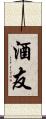 酒友 Scroll