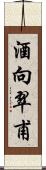 酒向翠甫 Scroll