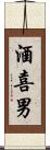 酒喜男 Scroll