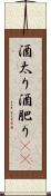 酒太り Scroll