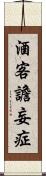 酒客譫妄症 Scroll
