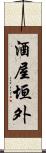 酒屋垣外 Scroll