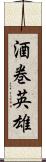 酒巻英雄 Scroll