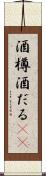 酒樽 Scroll