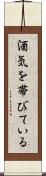 酒気を帯びている Scroll