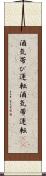 酒気帯び運転 Scroll