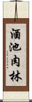 酒池肉林 Scroll