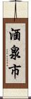 酒泉市 Scroll