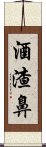 酒渣鼻 Scroll