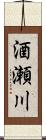 酒瀬川 Scroll