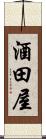 酒田屋 Scroll