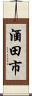 酒田市 Scroll