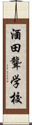 酒田聾学校 Scroll