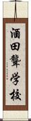 酒田聾学校 Scroll