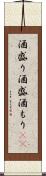 酒盛り Scroll