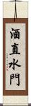 酒直水門 Scroll