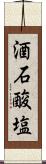 酒石酸塩 Scroll