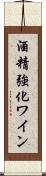 酒精強化ワイン Scroll