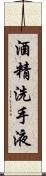 酒精洗手液 Scroll