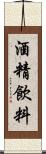 酒精飲料 Scroll