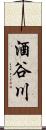 酒谷川 Scroll