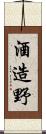 酒造野 Scroll