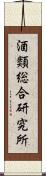 酒類総合研究所 Scroll