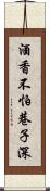 酒香不怕巷子深 Scroll