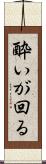 酔いが回る Scroll
