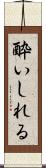 酔いしれる Scroll