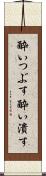 酔いつぶす Scroll