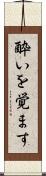 酔いを覚ます Scroll