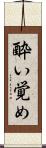 酔い覚め Scroll