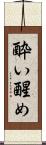 酔い醒め Scroll