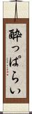 酔っぱらい Scroll