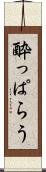 酔っぱらう Scroll