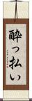 酔っ払い Scroll