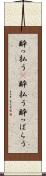 酔っ払う(P) Scroll