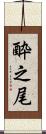 酔之尾 Scroll