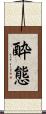 酔態 Scroll