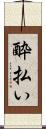 酔払い Scroll