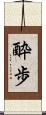 酔歩 Scroll